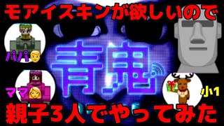 【モアイ入手したい！】青鬼オンラインを親子3人でやってみた【ゴリラ】