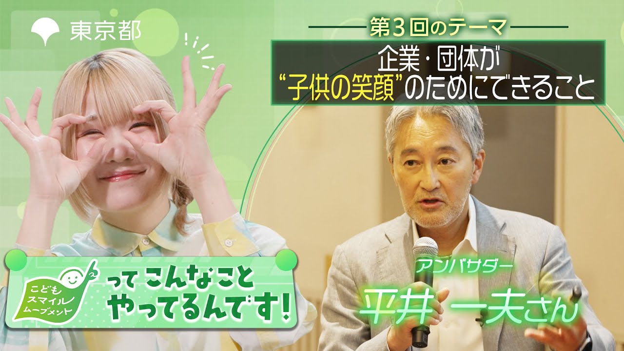 「企業・団体が”子供の笑顔”のためにできること」編　　出演：平井一夫さん　11月17日公開