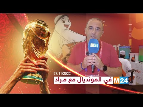 M24 في المونديال مع مراد.. الندوة الصحفية للناخب الوطني المغربي وليد الركراكي