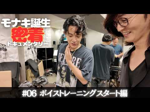 【モナキ誕生 密着ドキュメンタリー】#06 ボイストレーニングスタート編