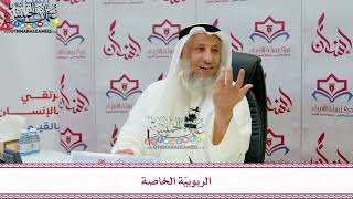 111 - الربوبيّة الخاصة - عثمان الخميس