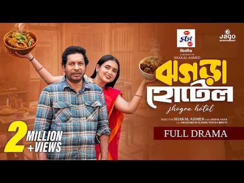 বাস্তবভিত্তিক গল্প - ঝগড়া হোটেল | Jhogra Hotel | Mosharraf Karim | Tania Brishty | New Bangla Natok