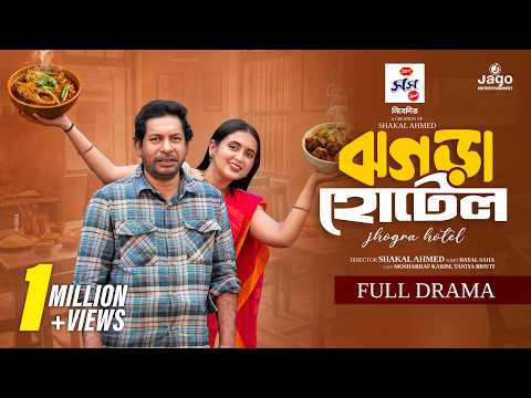বাস্তবভিত্তিক গল্প - ঝগড়া হোটেল | Jhogra Hotel | Mosharraf Karim | Tania Brishty | New Bangla Natok