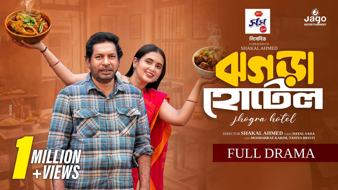 বাস্তবভিত্তিক গল্প - ঝগড়া হোটেল | Jhogra Hotel | Mosharraf Karim | Tania Brishty | New Bangla Natok