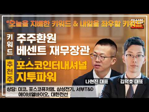 주주환원/집중 매매 VS 베센트 재무장관/바이백과 유동성 확대 #미코 #포스코퓨처엠 #삼성전기 #서부T&D #에이비엘바이오 #대한전선 영상 썸네일