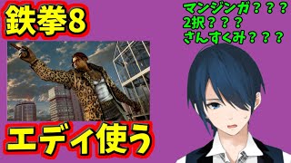 【鉄拳8】エディ使う【#Vtuber】