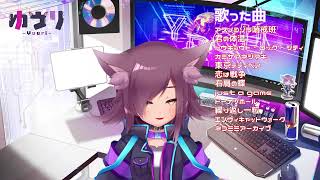 【おうた】懐かしいボカロを中心にうたうよ！【れんしゅう】