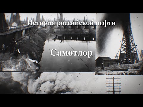 История российской нефти. Самотлор