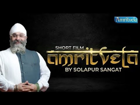 SHORT FILM AMRITVELA BY SOLAPUR SANGAT AMRITVELA TRUST