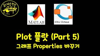 매트랩 (MATLAB) 2-07 - 플랏 그래프 속성 직접 바꾸기 (Part 5)