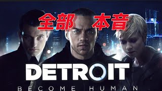 【大体初見】全部本音でやりますpart4【Detroit Become Human】