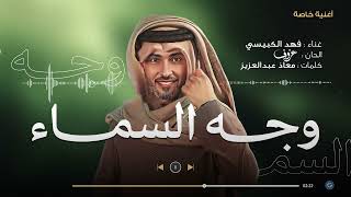 كلمات اغنية وجه السماء فهد الكبيسي