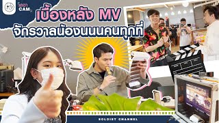 เลขาCam | รับบทชายขายฟิล์ม เบื้องหลัง MV จักรวาลน้องนนนคนทุกที่ video
