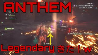 【ANTHEM 】レジェンダリー&バグ