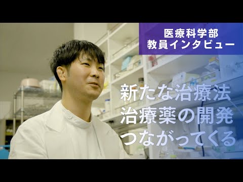 医学科 アルツハイマー病の原因を、1日も早く見つけたい。（医療科学部　堀敦詞先生　研究インタビュー）