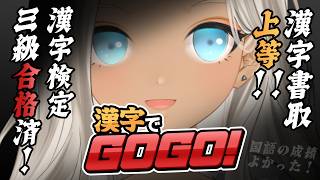 【🎮漢字でGOGO!】漢字くらい余裕で書けるっしょ！【にじさんじ/轟京子】