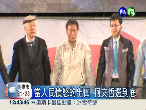 當人民憤怒的出口 柯文哲選到底!