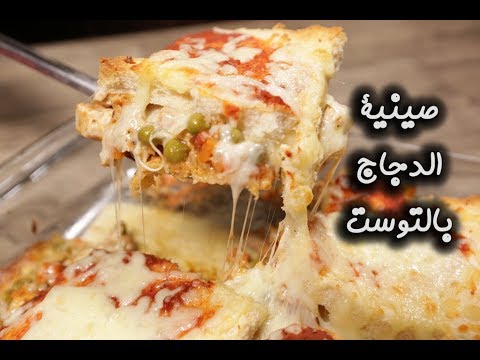 صينية الدجاج بالتوست بالفيديو