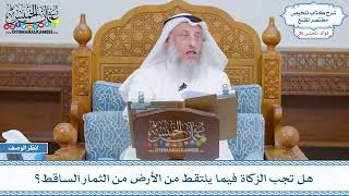 1871 - هل تجب الزكاة فيما يلتقط من الأرض من الثمار الساقط؟ - عثمان الخميس