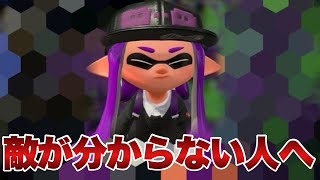 【気がついていますか？】敵が見えない　スプラ３を上達したいあなたへ、【スプラトゥーン３】【コーチング】