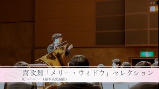 Download lagu 喜歌劇「メリー・ウィドウ」セレクション/F.レハール(鈴木英史 編) 吹奏楽 東京大学ブラスアカデミー mp3 Download lagu 喜歌劇「メリー・ウィドウ」セレクション/F.レハール(鈴木英史 編) 吹奏楽 東京大学ブラスアカデミー mp3