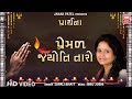 પ્રેમળ જ્યોતિ તારો Premal Jyoti Taro Prarthana Song Gujarati Prayer 