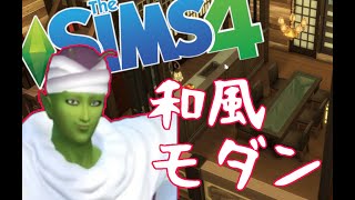 【sims4】和風モダン建築したら顧客の家族が…【PC版実況】