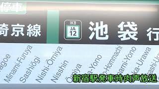 【土休日1日1本】 埼京線新宿始発池袋行き車内放送