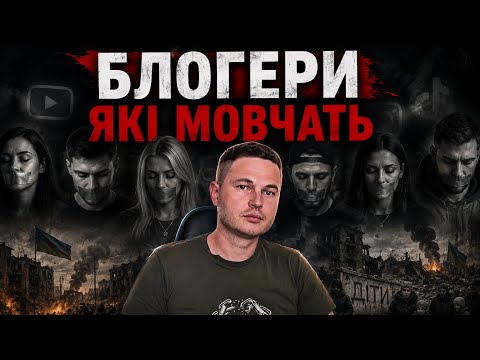 Блогери які мовчать. Філюк, Волоско, Льолік, Цьоця Надя, та інші