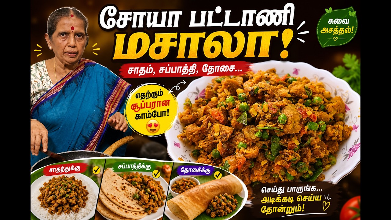 சோயா பட்டாணி மசாலா! சாதம், சப்பாத்தி, தோசை... எதற்கும் ?