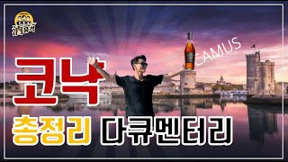 코냑 다큐멘터리 : 프랑스 코냑과 코냑