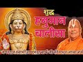 Hanuman Chalisa Rambhadracharya Ji शुद्ध हनुमान चालीसा जगद�