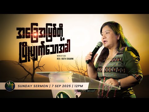 အခြေအမြစ်တို့ ပြိုပျက်သောအခါ | Rev. Ruth Khawm