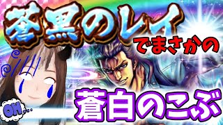 【北斗の拳リバイブ】ビビり女子が連続神引き目指す！蒼黒のレイ？蒼白じゃないの！#北斗の拳レジェンズリバイブ　#外伝レイ　#ガチャ