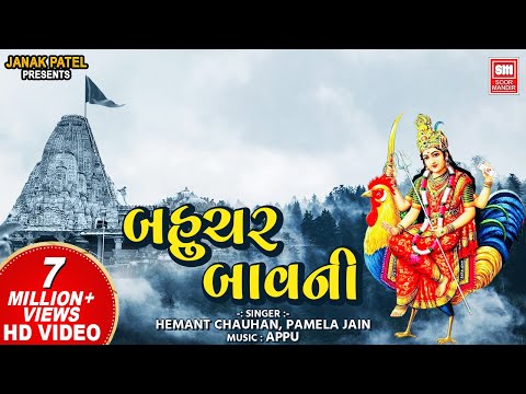 Bahuchar Bavani I Mataji I બહુચર બાવની I Pamela Jain l Hemant Chauhan I Soor Mandir