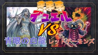 【遊戯王】気ままデュエル#58 青眼の白龍 v s レッドデーモンズ【対戦動画】