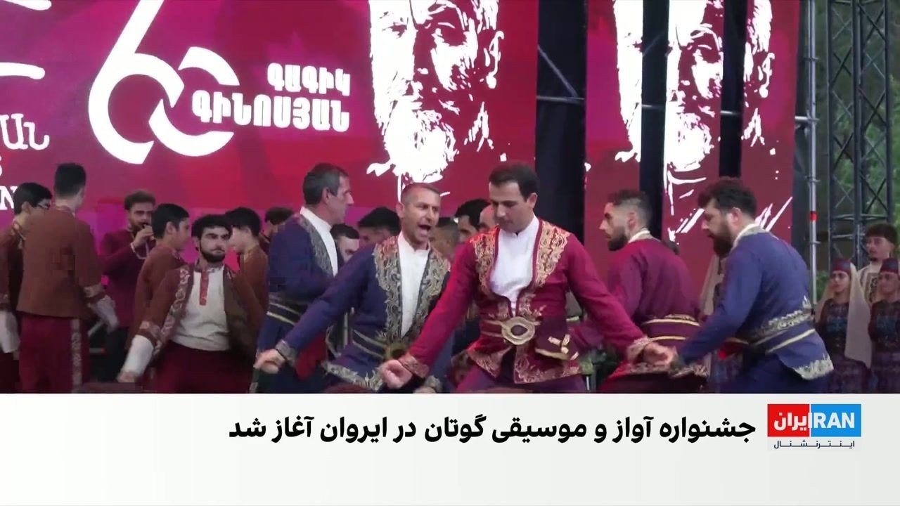 جشنواره ملی آواز و رقص «گوسان» در ایروان برگزار شد