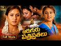 Aaruguru Pativratalu Telugu Full Length HD Movie Krishna Amrutha Anand Latest Movies