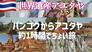 2025 Bangkok Ayutthaya (Part 1) A trip of about 1 hour for 70 baht | World Heritage Sites to visi...