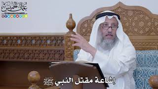 1610 - إشاعة مقتل النبي ﷺ - عثمان الخميس
