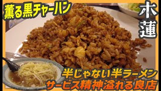 薫る黒チャーハン！麺量が半じゃない半ラーメン付きセットで満足度が高い地元密着系大陸中華【昼めしジプシー】瑞江・木蓮