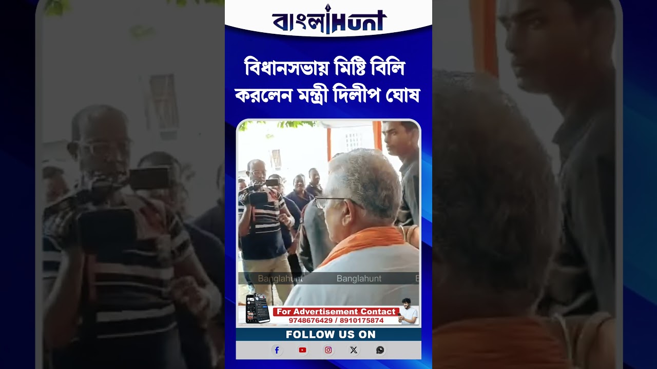 বিধানসভায় মিষ্টি বিলি করলেন মন্ত্রী দিলীপ ঘোষ