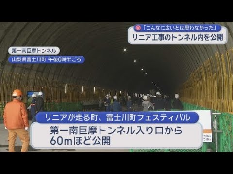 YouTube Video 「こんなに広いとは思わなかった」山梨・富士川町で来場者がリニア中央新幹線のトンネル内部を見学