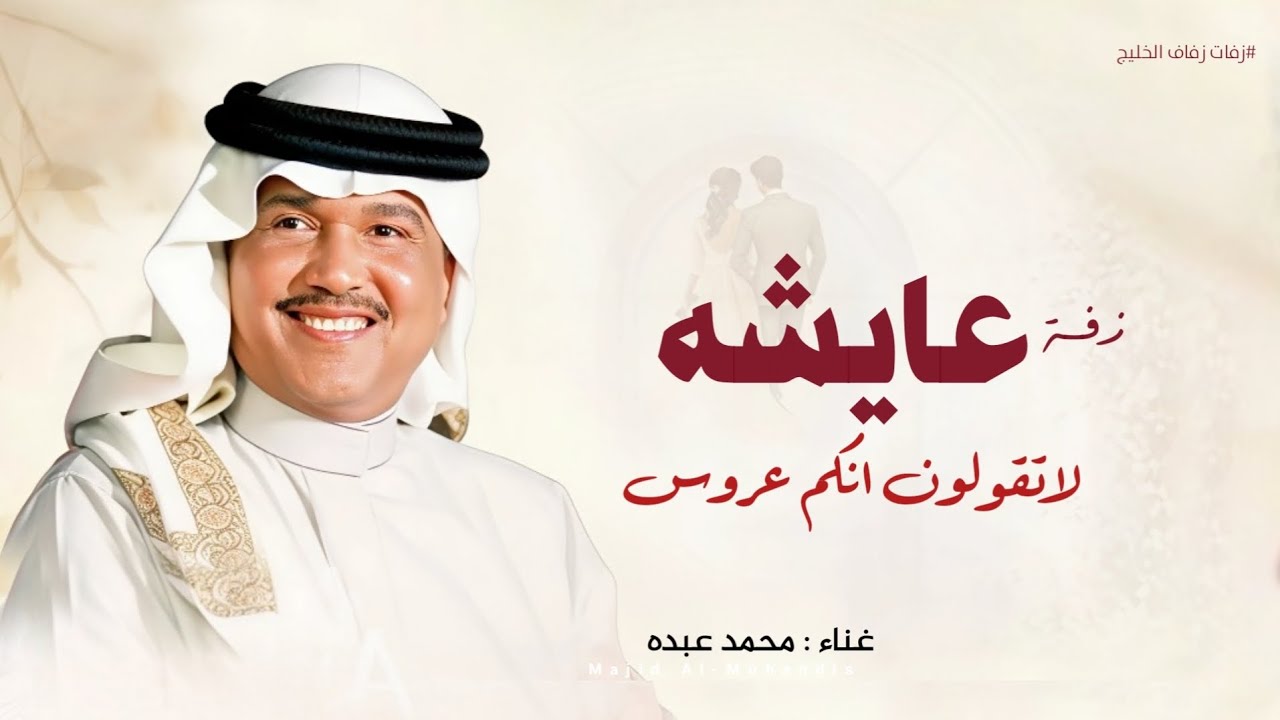 زفة باسم عايشه فقط  محمد عبده 2026  شفتو عروس   لطلب بدون حقوق