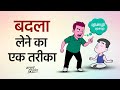 बदला लेने का एक तरीका Shorts