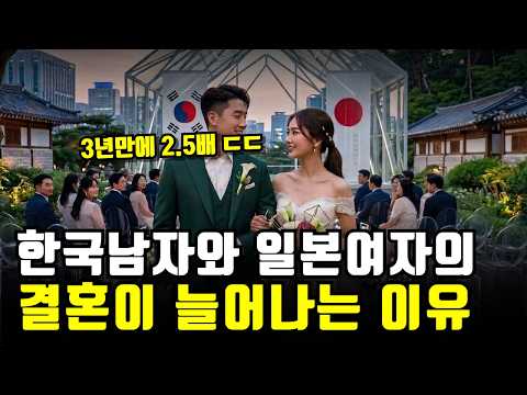 “결혼 시장이 바뀌고 있다 일본이 한국 남자를 선택하는 이유