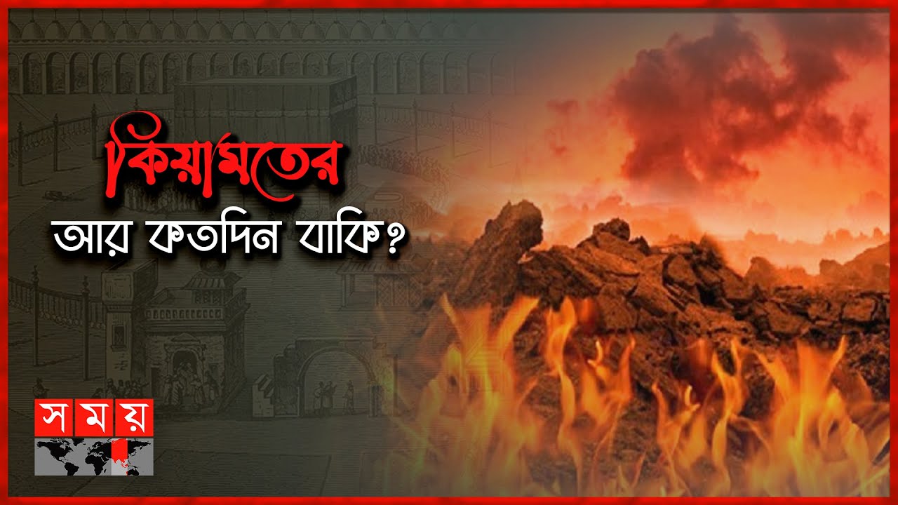কিয়ামতের যেসব আলামত প্রকাশিত হয়েছে | Itihash e Islam | Qayamat | Signs of Qiyamah | Islam | Somoy TV