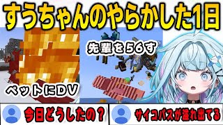 やたらとやらかしが多かったすうちゃんホロドラゴンマイクラ4日目【⽔宮枢/猫又おかゆ/ホロドラゴンマイクラ/FLOWGLOW/ホロライブ/切り抜き】