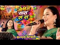 कल्पना पटवारी होली गीत जोगीरा सारा रा 