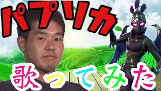 パプリカを歌ってみた!パプリカ大好き(嘘